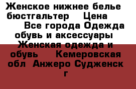 Женское нижнее белье (бюстгальтер) › Цена ­ 1 300 - Все города Одежда, обувь и аксессуары » Женская одежда и обувь   . Кемеровская обл.,Анжеро-Судженск г.